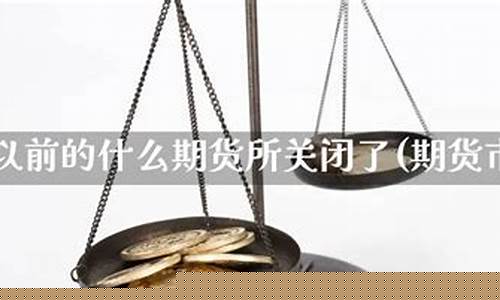期货闭市(期货闭市什么意思)_https://www.hhdlqc.com_中金所_第1张