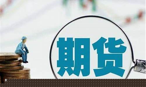 期货术语(期货术语解释大全汇总)_https://www.hhdlqc.com_上期所_第1张