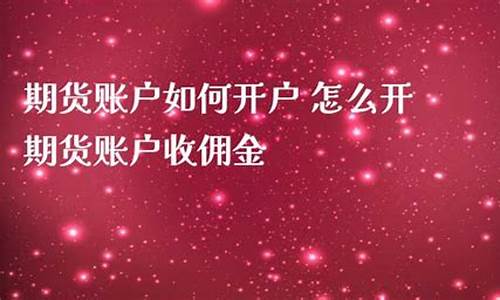怎么开期货账户(怎么开设期货账户)_https://www.hhdlqc.com_大商所_第1张