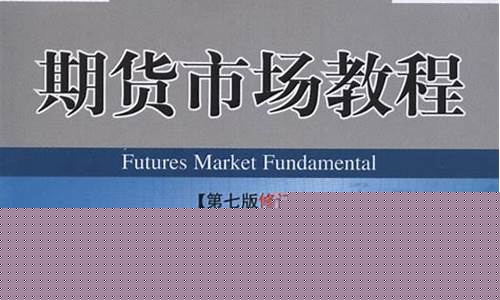 期货市场教程(期货市场教程第5版)_https://www.hhdlqc.com_中金所_第1张