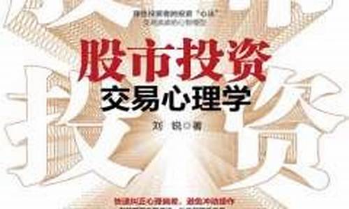 股市投资交易心理学(股市投资交易心理学刘锐)_https://www.hhdlqc.com_郑商所_第1张