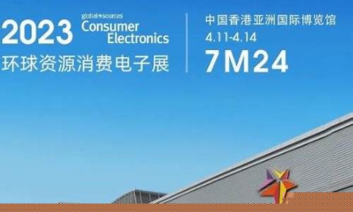消费电子2023年预期(亚洲消费电子展2023)_https://www.hhdlqc.com_郑商所_第1张