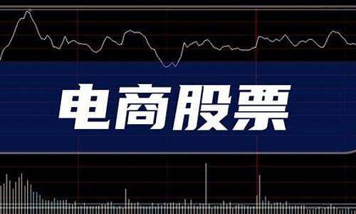 电商上市公司龙头股票(电商企业上市公司有哪些)_https://www.hhdlqc.com_上期所_第1张