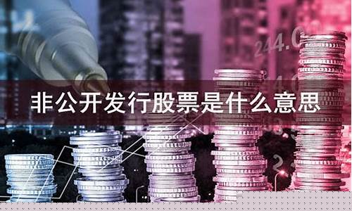 非公开发行股票是什么意思(有什么影响)_https://www.hhdlqc.com_中金所_第1张