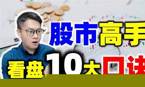 高手看盘十大口诀(看盘高手实战精要pdf)_https://www.hhdlqc.com_上期能源_第1张