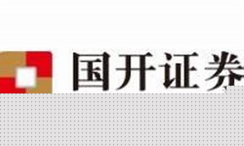 国开证券现在叫什么名字(国开证券究竟怎么样)_https://www.hhdlqc.com_上期所_第1张