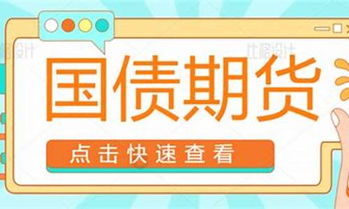 国债期货开户门槛(国债期货开户门槛we想改自己不敢随意)_https://www.hhdlqc.com_郑商所_第1张