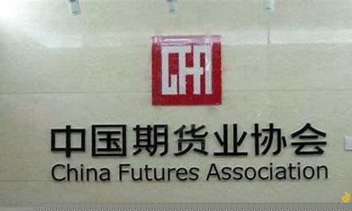 中国期货协会官网(中国期货协会官网网站评级查询)_https://www.hhdlqc.com_上期所_第1张