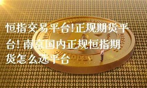 国内正规期货平台(国内正规期货交流平台)_https://www.hhdlqc.com_上期所_第1张