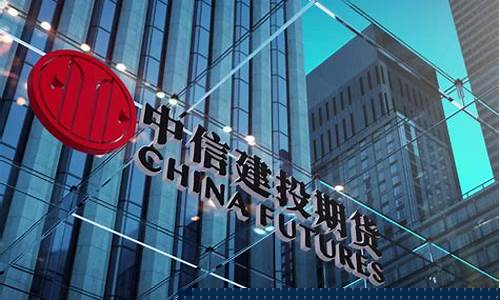 中信建投期货开户(中信建投期货开户条件)_https://www.hhdlqc.com_上期所_第1张
