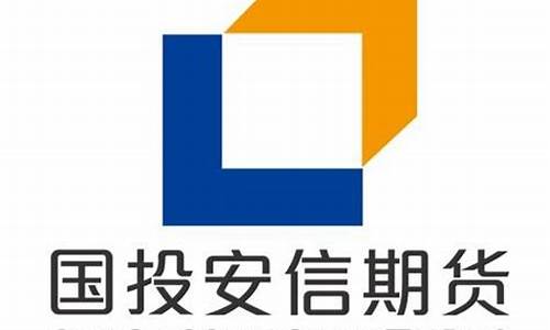 国投安信期货有限公司(国投安信期货有限公司校园招聘)_https://www.hhdlqc.com_上期所_第1张