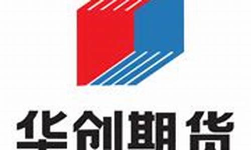 华创期货有限责任公司(华创期货有限责任公司招聘)_https://www.hhdlqc.com_中金所_第1张