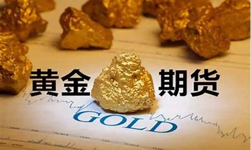 期货黄金一手多少钱(期货黄金一手多少钱涨多少能翻倍)_https://www.hhdlqc.com_上期所_第1张