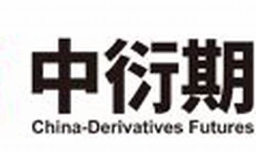 中衍期货官方网站(中衍期货官网)_https://www.hhdlqc.com_上期所_第1张