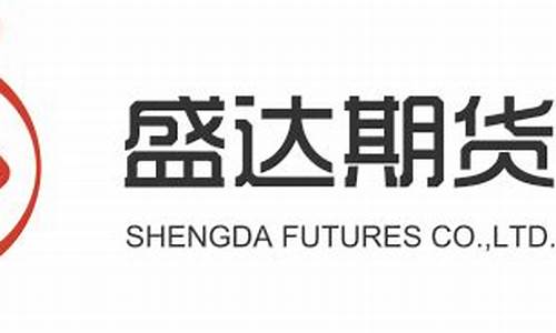 盛达期货有限公司(盛达期货有限公司大连分公司)_https://www.hhdlqc.com_郑商所_第1张