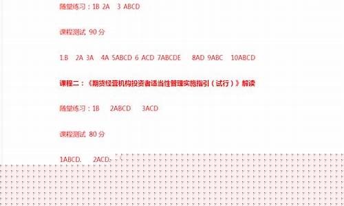期货后续培训答案(期货后续职业培训答案)_https://www.hhdlqc.com_中金所_第1张
