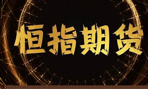 恒指期货交易(恒指期货交易入门知识)_https://www.hhdlqc.com_上期所_第1张