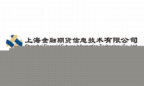 上海期货信息技术有限公司(上海期货平台)_https://www.hhdlqc.com_中金所_第1张