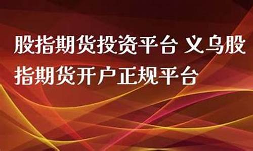 义乌期货开户(浦江期货开户)_https://www.hhdlqc.com_广期所_第1张