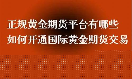 正规期货平台有哪些(正规的期货公司有哪些)_https://www.hhdlqc.com_上期能源_第1张