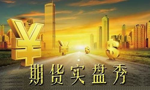期货课程(期货课程售卖)_https://www.hhdlqc.com_中金所_第1张