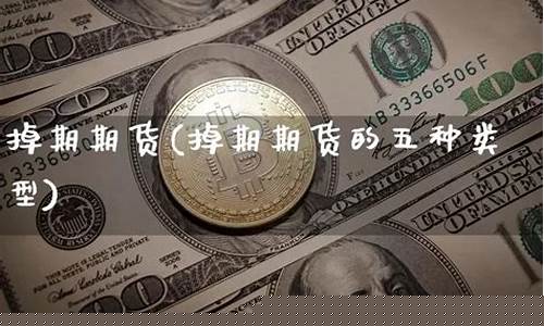 期货掉期(期货掉期交易)_https://www.hhdlqc.com_上期所_第1张
