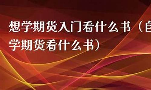 想学期货(想学期货从哪里开始)_https://www.hhdlqc.com_上期能源_第1张
