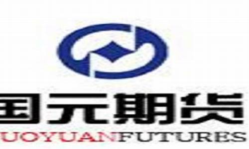 国元期货有限公司(国元期货有限公司广州分公司)_https://www.hhdlqc.com_中金所_第1张