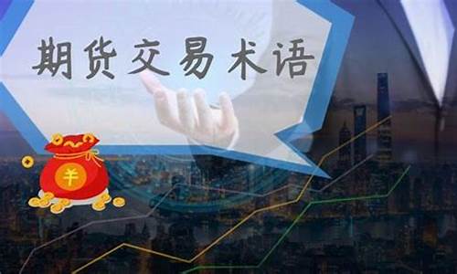 期货交易术语(期货交易术语全解)_https://www.hhdlqc.com_大商所_第1张