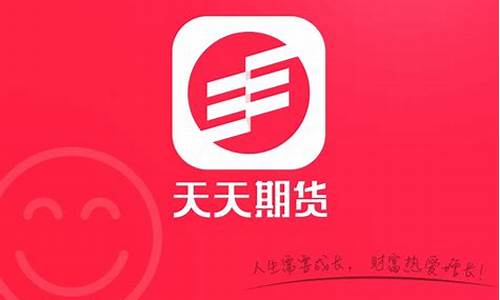 天天期货(天天期货官网首页)_https://www.hhdlqc.com_上期所_第1张