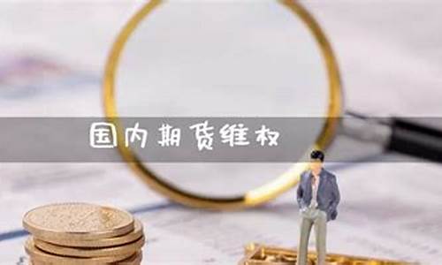 期货维权(期货交易投诉)_https://www.hhdlqc.com_郑商所_第1张