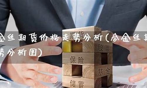 丝期货(纳丝达克期货)_https://www.hhdlqc.com_广期所_第1张