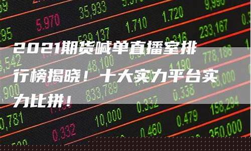 期货直播喊单(期货喊单直播室金融直播室)_https://www.hhdlqc.com_上期能源_第1张