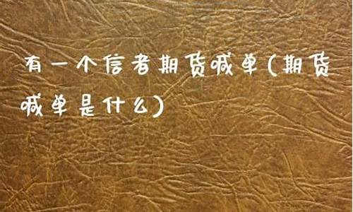 怎么买黄金期货(如何购买黄金期货)_https://www.hhdlqc.com_上期能源_第1张
