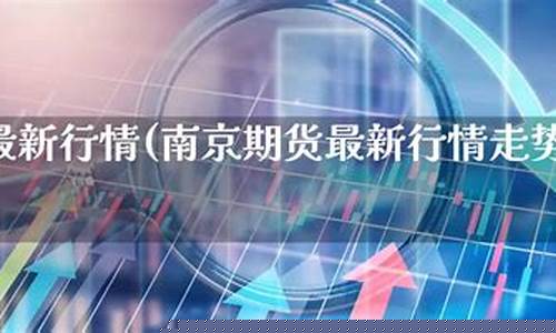 南京 期货(南京期货大佬)_https://www.hhdlqc.com_广期所_第1张