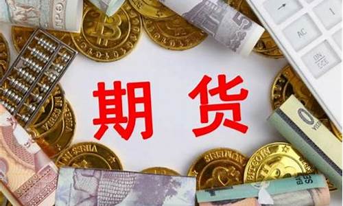 什么是炒期货(期货5000一天可以赚多少)_https://www.hhdlqc.com_郑商所_第1张