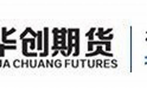 华创期货官网(华创期货官网下载博易大师软件)_https://www.hhdlqc.com_上期能源_第1张