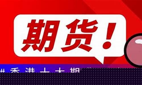 香港期货平台(香港期货平台哪家好)_https://www.hhdlqc.com_郑商所_第1张