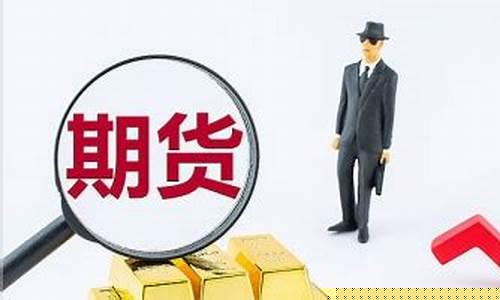 期货探(期货探底是什么意思啊)_https://www.hhdlqc.com_上期所_第1张