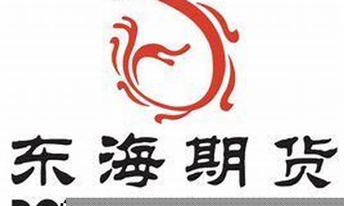 东海期货有限责任公司(东海期货有限责任公司待遇)_https://www.hhdlqc.com_广期所_第1张