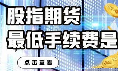 期货最低(期货最低资金需要多少)_https://www.hhdlqc.com_上期能源_第1张
