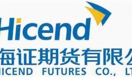 海证期货有限公司(上海海证期货有限公司)_https://www.hhdlqc.com_上期所_第1张