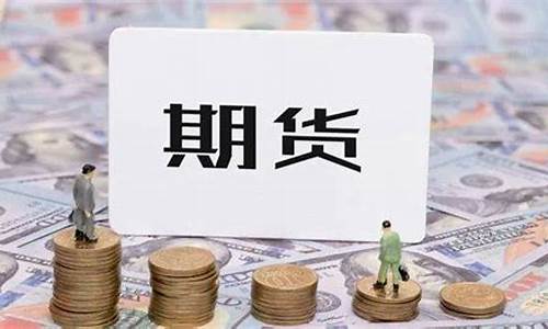期货侯(期货侯婷婷一年资金翻多少倍)_https://www.hhdlqc.com_大商所_第1张