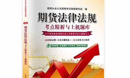 期货从业法律法规(期货从业法律法规考试题型)_https://www.hhdlqc.com_中金所_第1张
