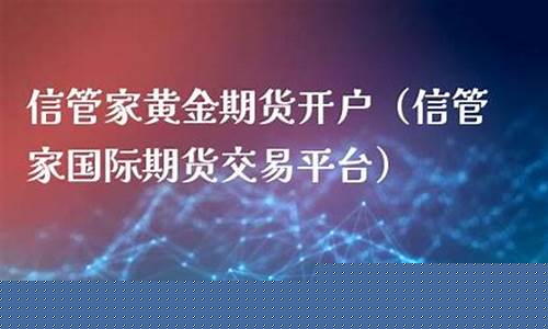信管家国际期货(信管家国际期货合法吗)_https://www.hhdlqc.com_大商所_第1张
