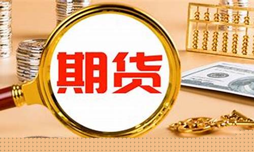 期货的结算价(期货的结算价和开盘价的关系)_https://www.hhdlqc.com_郑商所_第1张