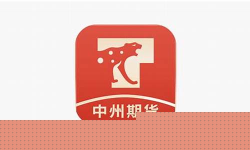 中州期货(中州期货是国企吗)_https://www.hhdlqc.com_上期所_第1张