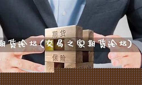 交易之家期货论坛(交易之家期货论坛怎么不见了)_https://www.hhdlqc.com_广期所_第1张