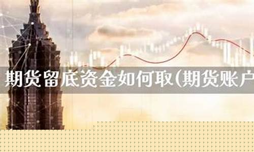 期货留底(期货留底仓是什么意思)_https://www.hhdlqc.com_大商所_第1张