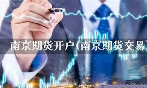 南京期货开户(南京期货开户怎么办理)_https://www.hhdlqc.com_郑商所_第1张